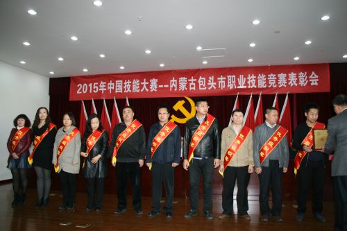 我市表彰2015年中国技能大赛--内蒙古包头市职