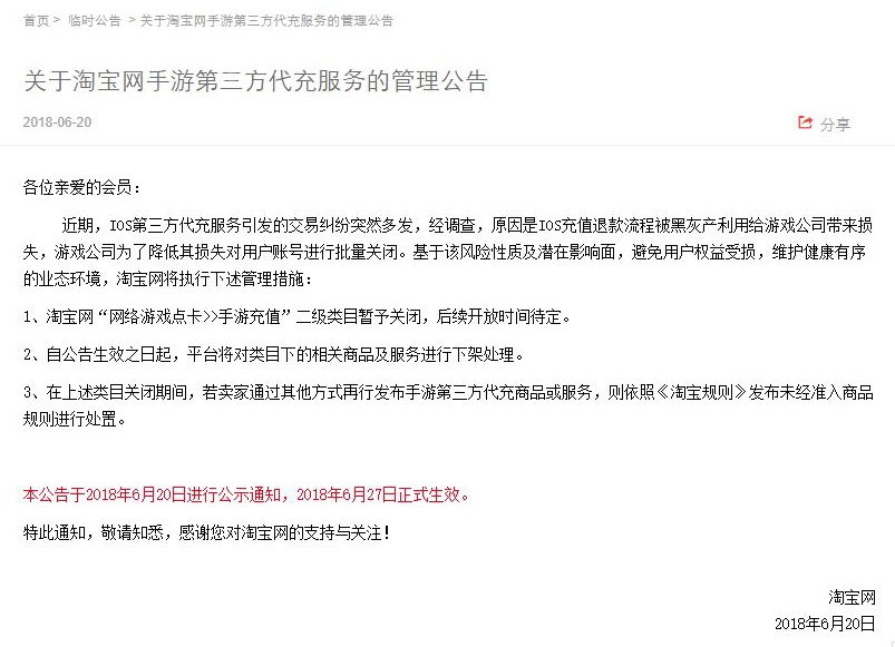 淘宝网宣布27日起下架所有手游代充业务