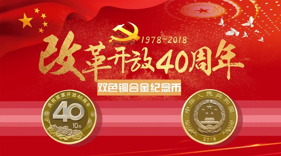 改革开放40周年纪念币预约即将开启!