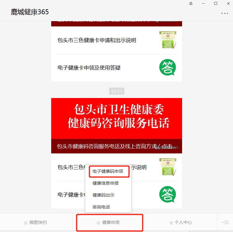 二,电子健康卡(码)申请步骤 第一步:搜索并关注公众号【鹿城健康365